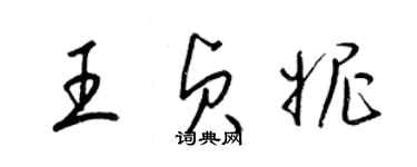 梁錦英王貞妮草書個性簽名怎么寫