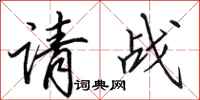 田英章請戰行書怎么寫