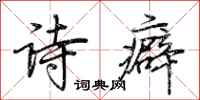 荊霄鵬詩癖行書怎么寫