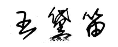 朱錫榮王黛笛草書個性簽名怎么寫