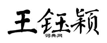 翁闓運王鈺穎楷書個性簽名怎么寫