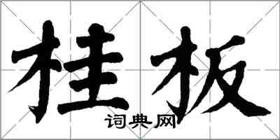 翁闓運桂板楷書怎么寫