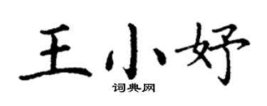 丁謙王小妤楷書個性簽名怎么寫