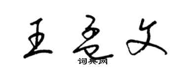 梁錦英王孟文草書個性簽名怎么寫