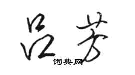 駱恆光呂芳行書個性簽名怎么寫