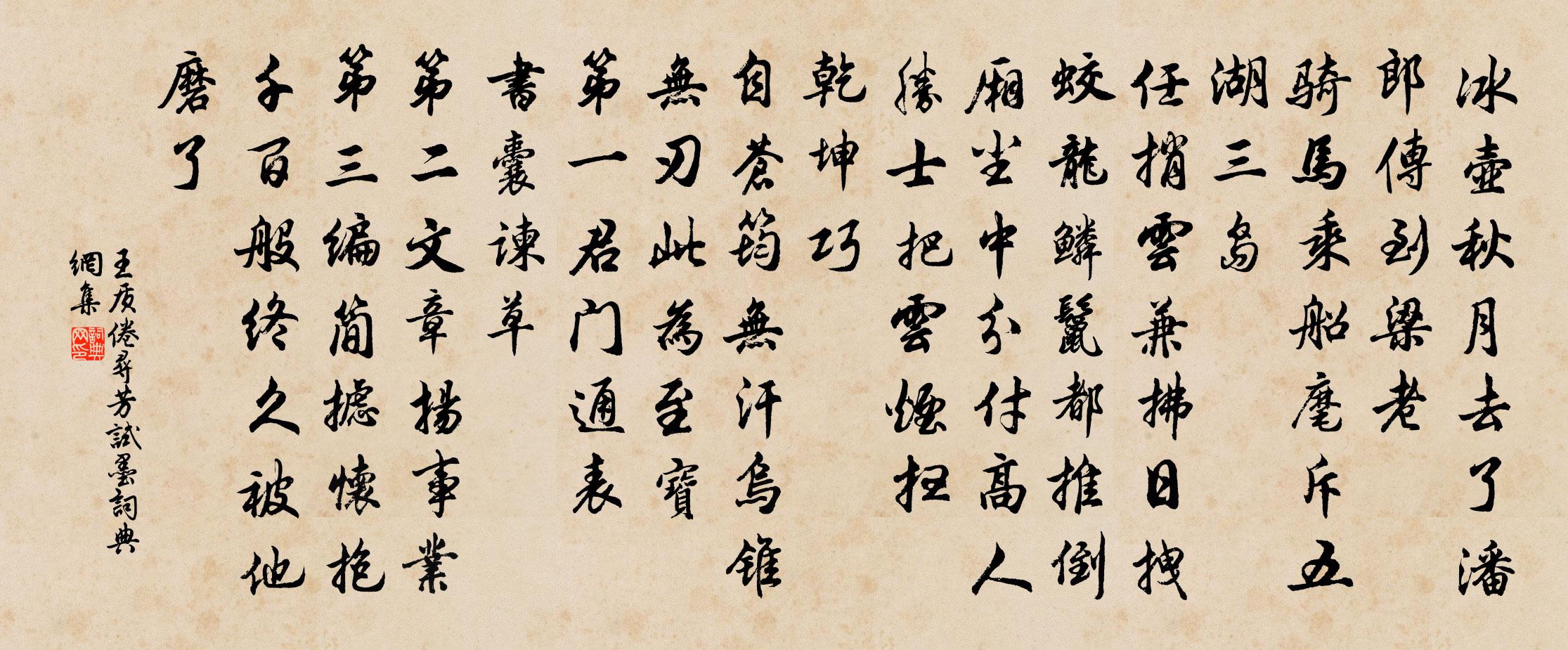 王質倦尋芳(試墨)書法作品欣賞