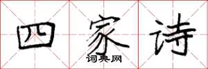 袁強四家詩楷書怎么寫