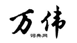 胡問遂萬偉行書個性簽名怎么寫