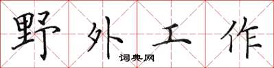 田英章野外工作楷書怎么寫