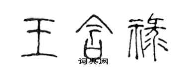 陳聲遠王含祿篆書個性簽名怎么寫