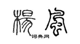 陳聲遠楊風篆書個性簽名怎么寫