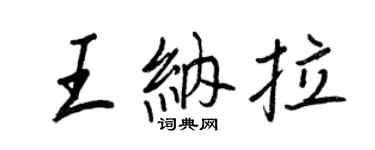 王正良王納拉行書個性簽名怎么寫