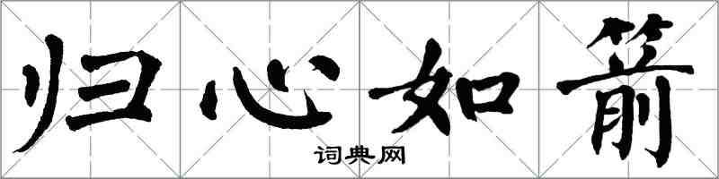 翁闓運歸心如箭楷書怎么寫