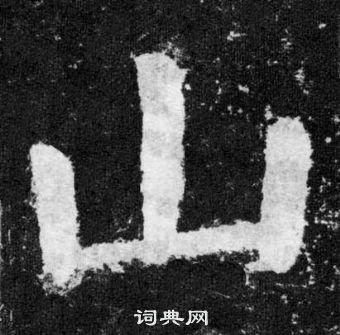 顏真卿顏勤禮碑中山的寫法