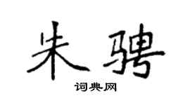 袁強朱騁楷書個性簽名怎么寫