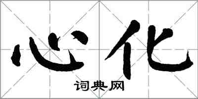 翁闓運心化楷書怎么寫