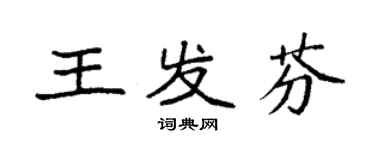 袁強王發芬楷書個性簽名怎么寫