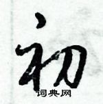 倪偉林寫的硬筆行書初