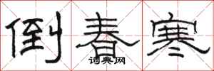 駱恆光倒春寒隸書怎么寫