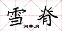 袁強雪脊楷書怎么寫