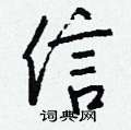 螈硬筆隸書書法字典_螈鋼筆隸書字帖