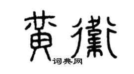 曾慶福黃衛篆書個性簽名怎么寫