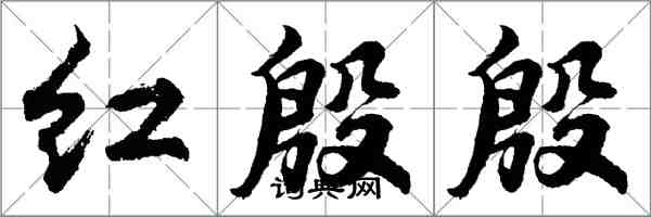 胡問遂紅殷殷行書怎么寫