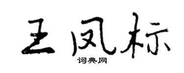 曾慶福王鳳標行書個性簽名怎么寫