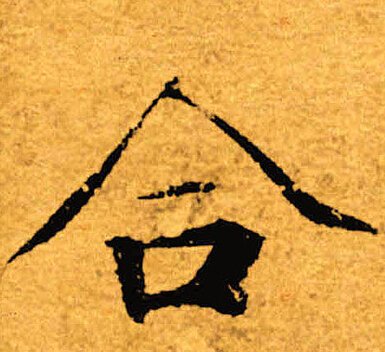 褚遂良寫的合