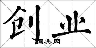 翁闓運創業楷書怎么寫