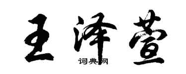 胡問遂王澤萱行書個性簽名怎么寫