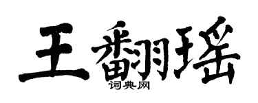 翁闓運王翻瑤楷書個性簽名怎么寫