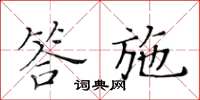 黃華生答施楷書怎么寫