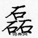 龐中華寫的硬筆楷書磊