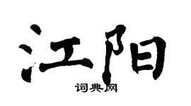 翁闓運江陽楷書個性簽名怎么寫