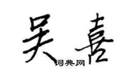 王正良吳喜行書個性簽名怎么寫