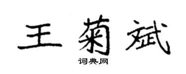 袁強王菊斌楷書個性簽名怎么寫