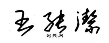 朱錫榮王能潔草書個性簽名怎么寫