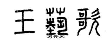 曾慶福王藝歌篆書個性簽名怎么寫