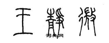 陳墨王靜微篆書個性簽名怎么寫