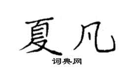 袁強夏凡楷書個性簽名怎么寫