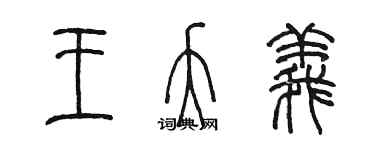 陳墨王夭義篆書個性簽名怎么寫