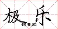 侯登峰極樂楷書怎么寫