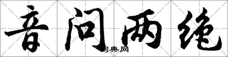 胡問遂音問兩絕行書怎么寫