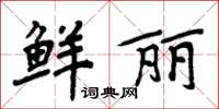 周炳元鮮麗楷書怎么寫
