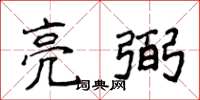 侯登峰亮弼楷書怎么寫