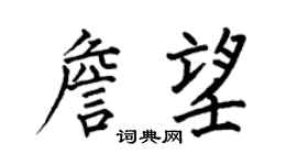 何伯昌詹望楷書個性簽名怎么寫