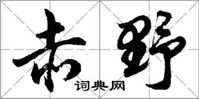 胡問遂赤野行書怎么寫