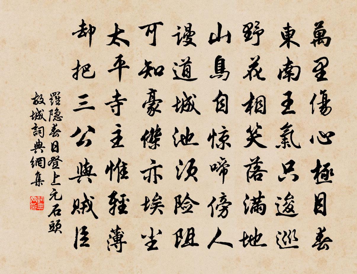 羅隱春日登上元石頭故城書法作品欣賞