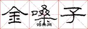 柯春海金嗓子隸書怎么寫